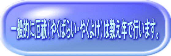 一般的に厄祓（やくばらい・やくよけ）は数え年で行います。 